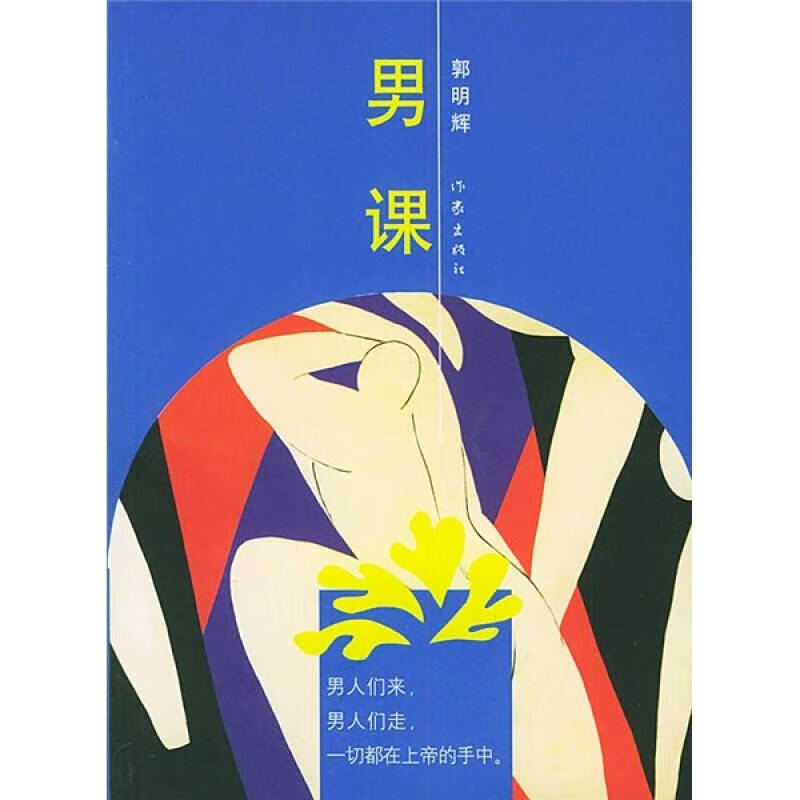 【书】男课