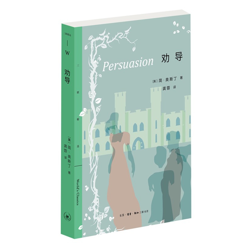 三联精选：劝导 简·奥斯丁