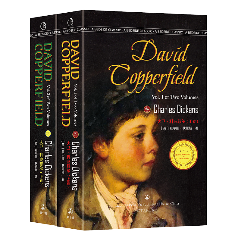英语读物 大卫·科波菲尔(英文版 套装上下)/最经典英语文库 大卫