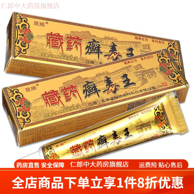 藏药癣毒王 昱顺癣毒王草本乳膏毒藓王老牌子止痒膏脚痒蚊虫叮咬痒外