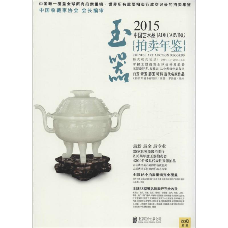 2015中国艺术品拍卖年鉴玉器