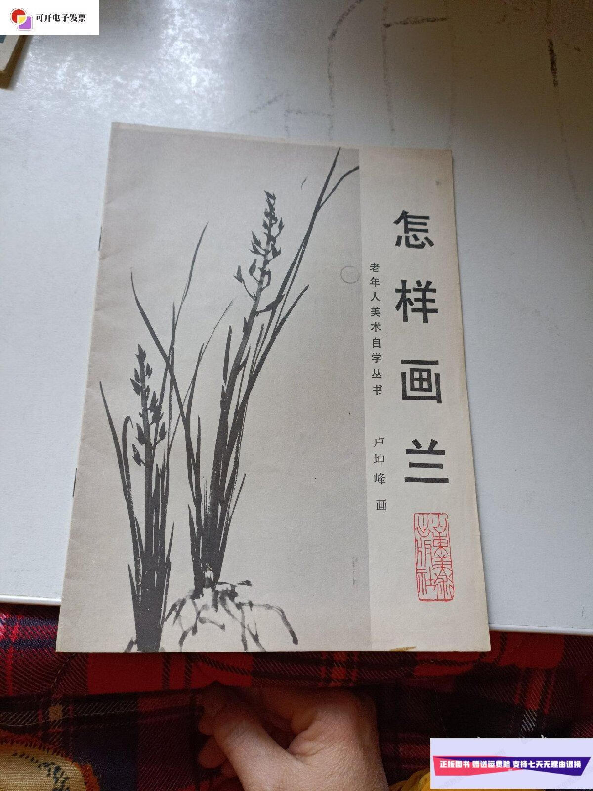 【二手9成新】怎样画兰 /卢坤峰 山东美术出版社