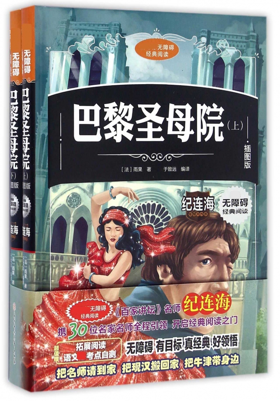 巴黎圣母院(插图版上下)(精)/无障碍经典阅读