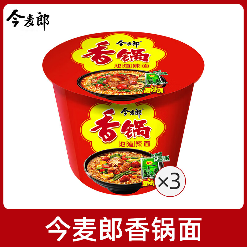 面速食品方便面泡面桶装牛肉杯面免煮面条早餐夜宵 今麦郎香锅面3桶
