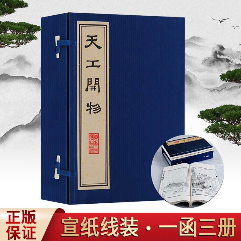 天工开物 宋应星 影印本 国学经典古籍宣纸线装书一函三册 中国古代农业手工业发展史书籍 广陵书社