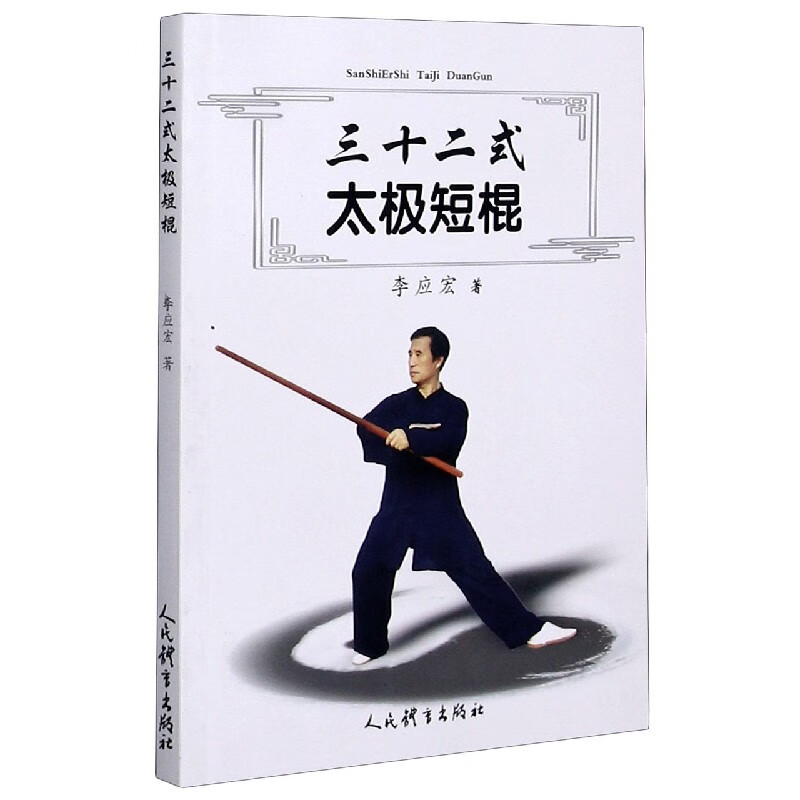 三十二式太极短棍 李应宏【正版书籍】