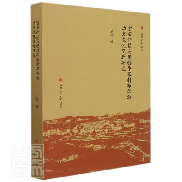 贵安新区马场镇平寨村布依族历史文化变迁研究文化布依族民族文化文化