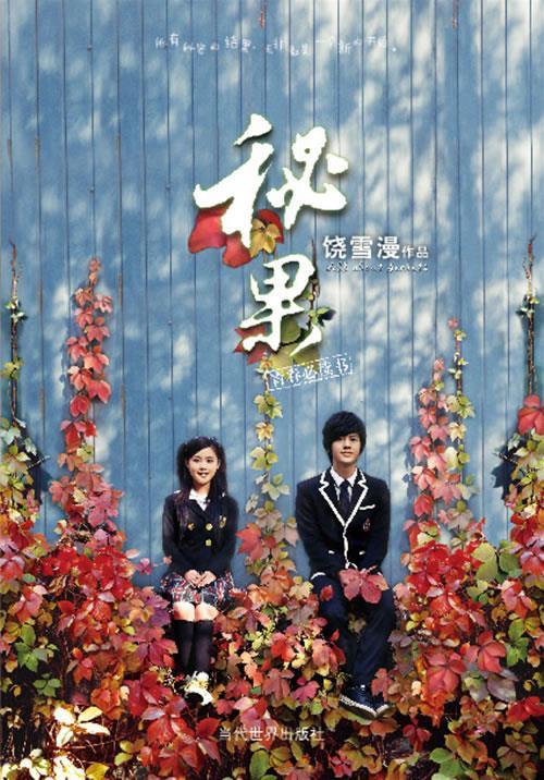 秘果【正版书籍,畅读优品】