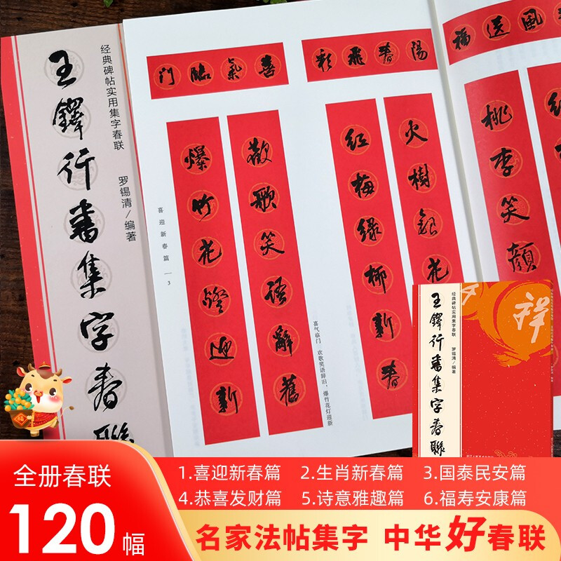 6大类120幅春节 经典碑帖实用集字春联对联横幅 行书毛笔软笔书法练字
