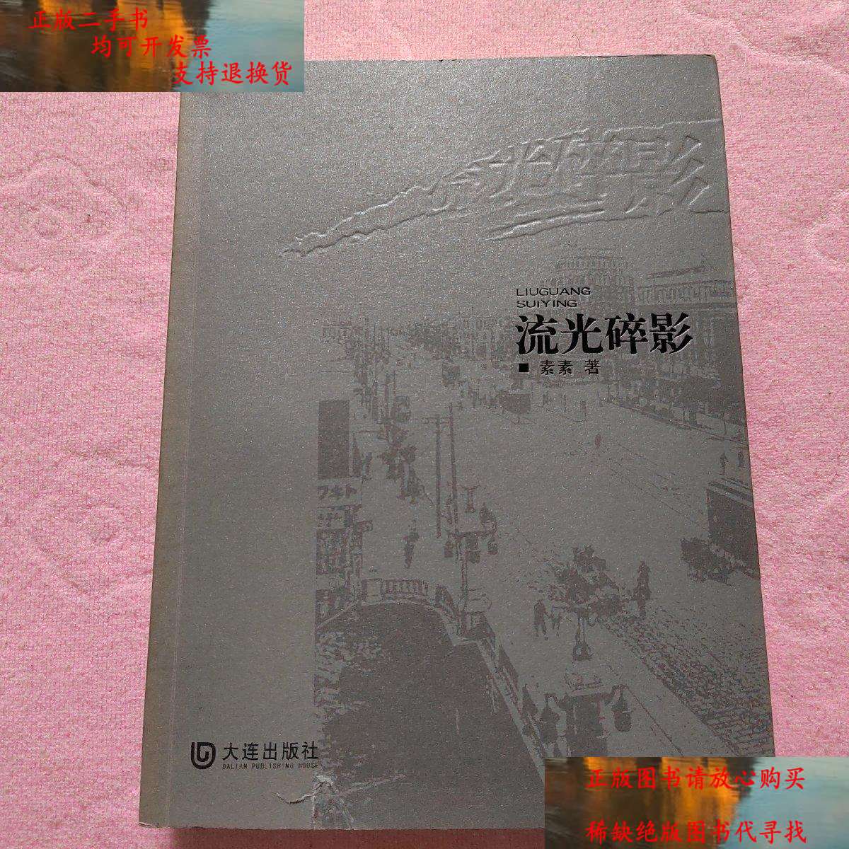 【二手书9成新】流光碎影 /素素 大连