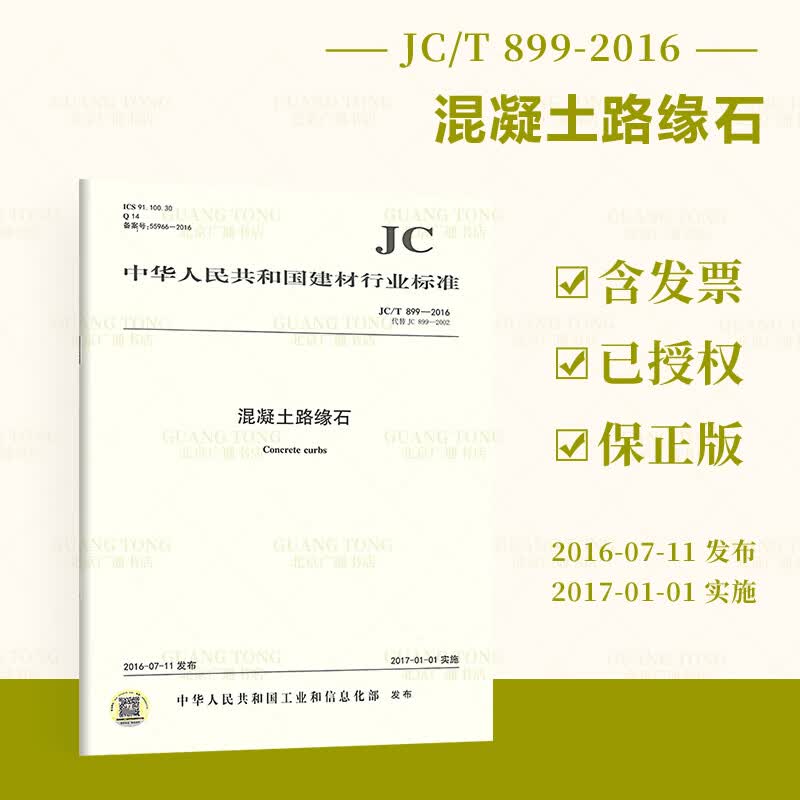 正版现货 JC/T 899-2016 混凝土路缘石 建材行业标准规范