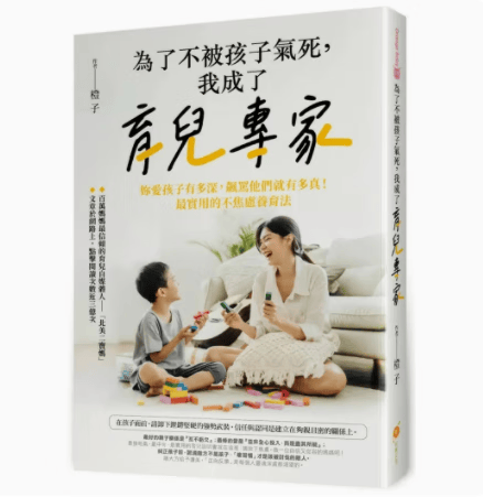预订 台版 为了不被孩子气死 我成了育儿专家 橙实文化 橙子 实用不焦虑养育法中西教育指南亲子育儿书籍