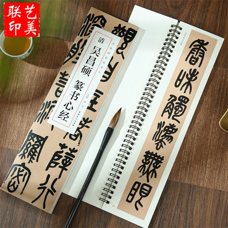 经典碑帖临摹卡 清吴昌硕篆书心经（全一卷）清 吴昌硕 篆书心经 距离临摹字卡临帖卡毛笔篆书入门教程书法字帖