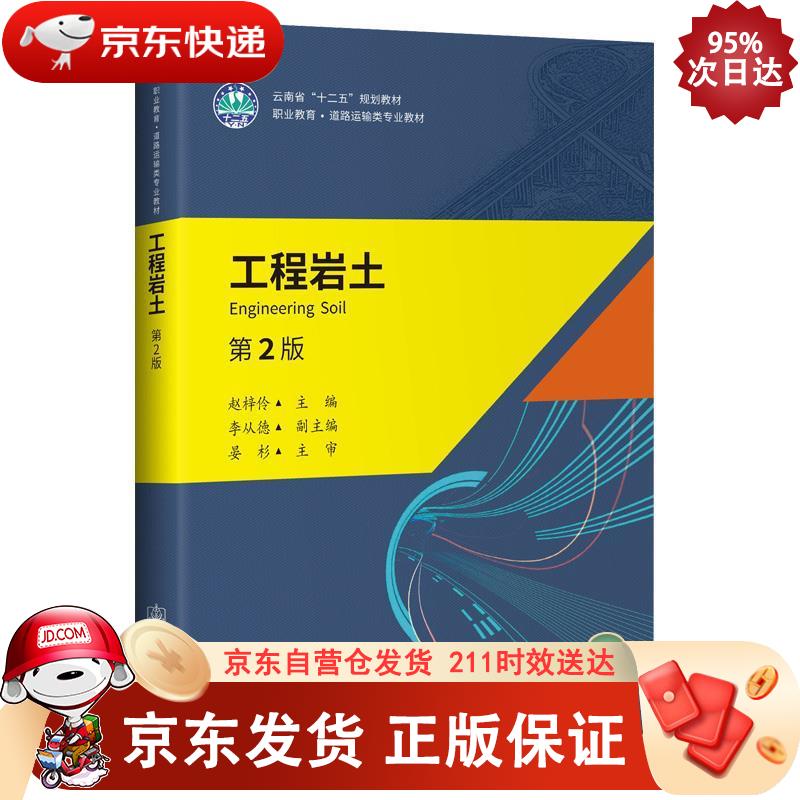 《工程岩土》(第2版) 人民交通出版社股