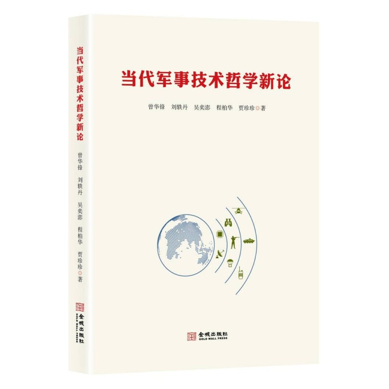 当代军事技术哲学新论
