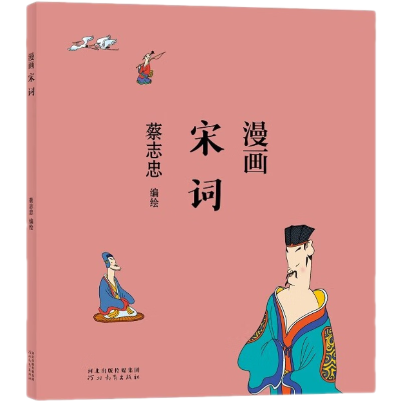 蔡志忠 漫画宋词 国学启蒙古典漫画学生读本短篇故事 正版