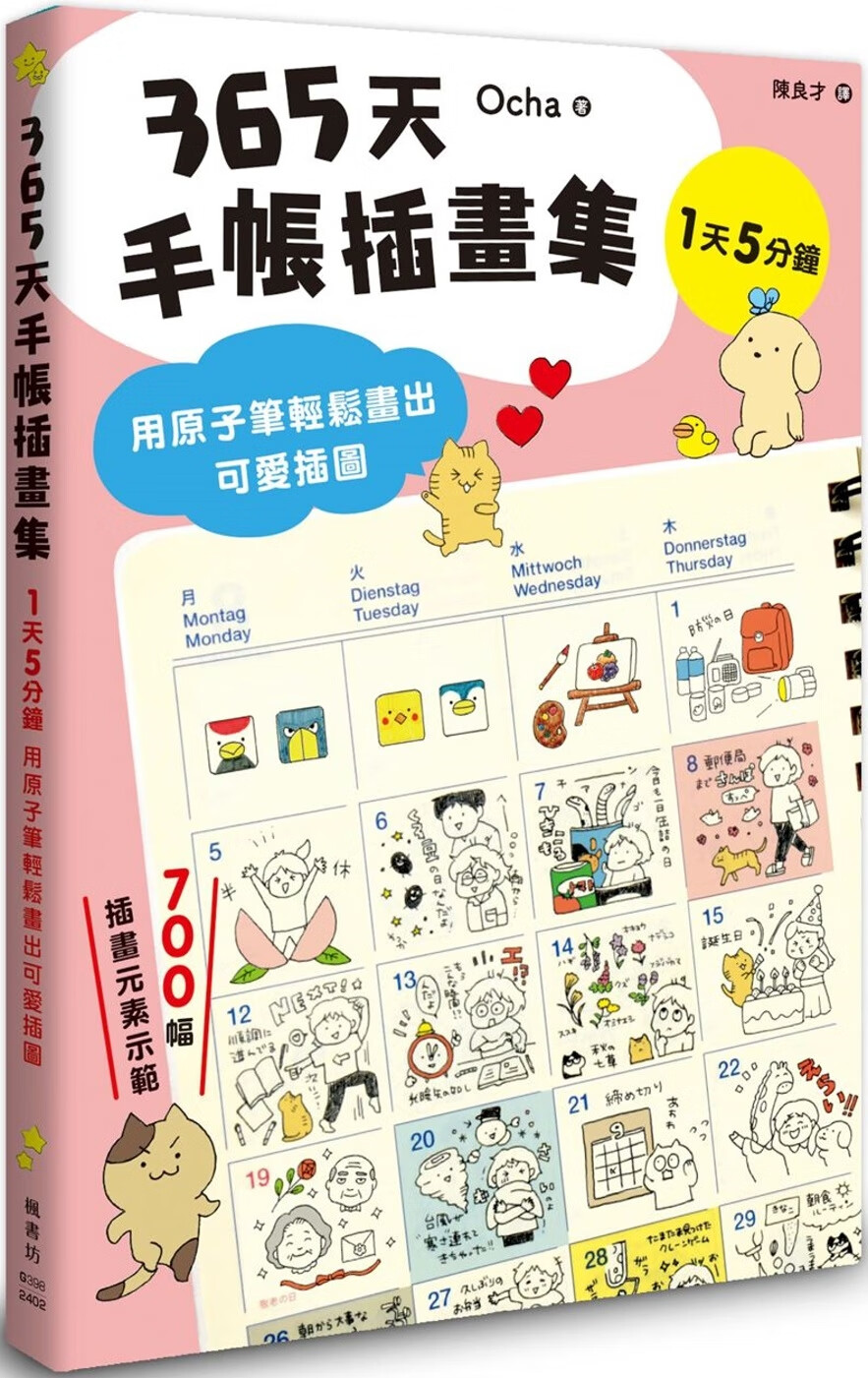预售 365天手帐插画集:用原子笔轻松画出可爱插图 枫书坊 ocha