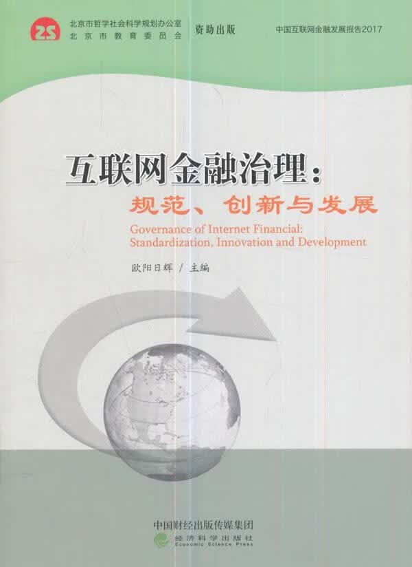 互联网金融治理：规范、创新与发展 金融与投资 欧阳日辉主编 经济科学出版社 978751418249