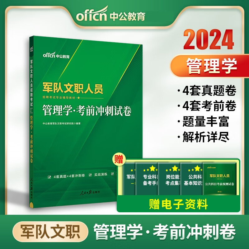 军队文职管理学2024 中公2024部队文职人员考试管理学试卷题库管理学考前冲刺试卷管理学真题山东浙江苏安徽吉林福建广东广西天津河北陕西辽宁黑龙江西山西北京上海湖北湖南河南四川重庆云南宁夏内蒙