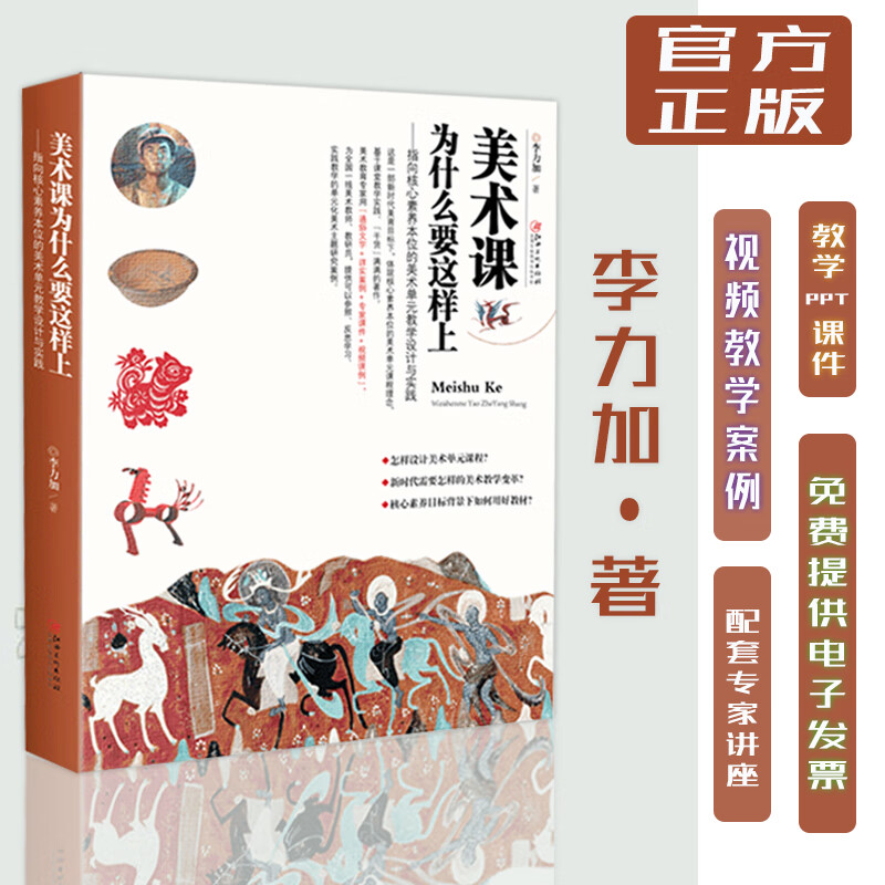 美术课为什么要这样上 李力加著作 指向核心素养本位的美术单元教学