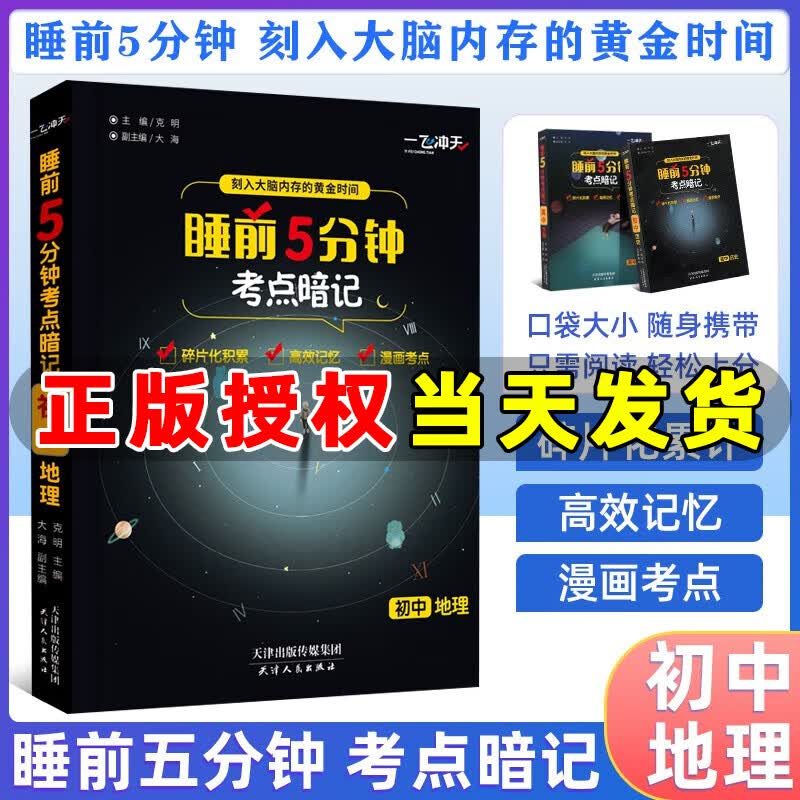 一飞冲天睡前5分钟考点暗记初中语文数学英语物理化学生物历史地理道法口袋书七八九年级知识点总复习睡前五分钟考点手册 地理