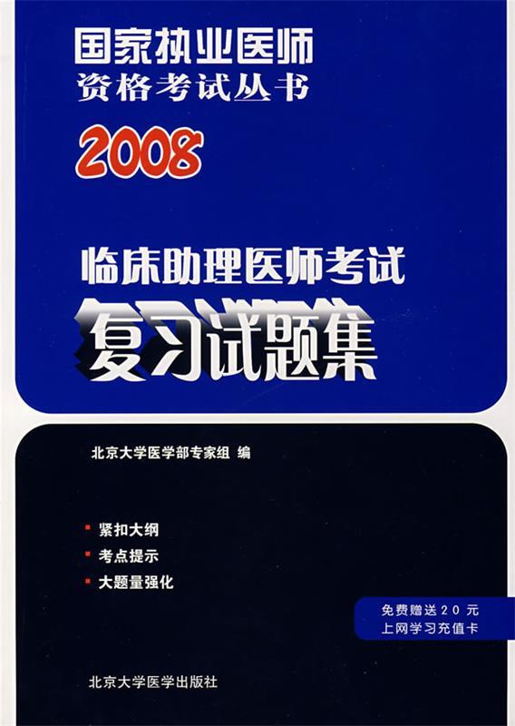 2008临床助理医师考试复习试题集