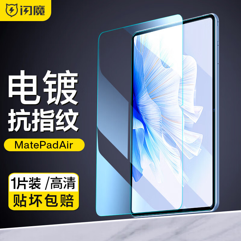闪魔 适用于华为MatePad Air钢化膜11.5吋2023款平板高清蓝光全屏无白边保护膜 MatePad Air【高清抗指纹】1片装+贈神器属于什么档次？
