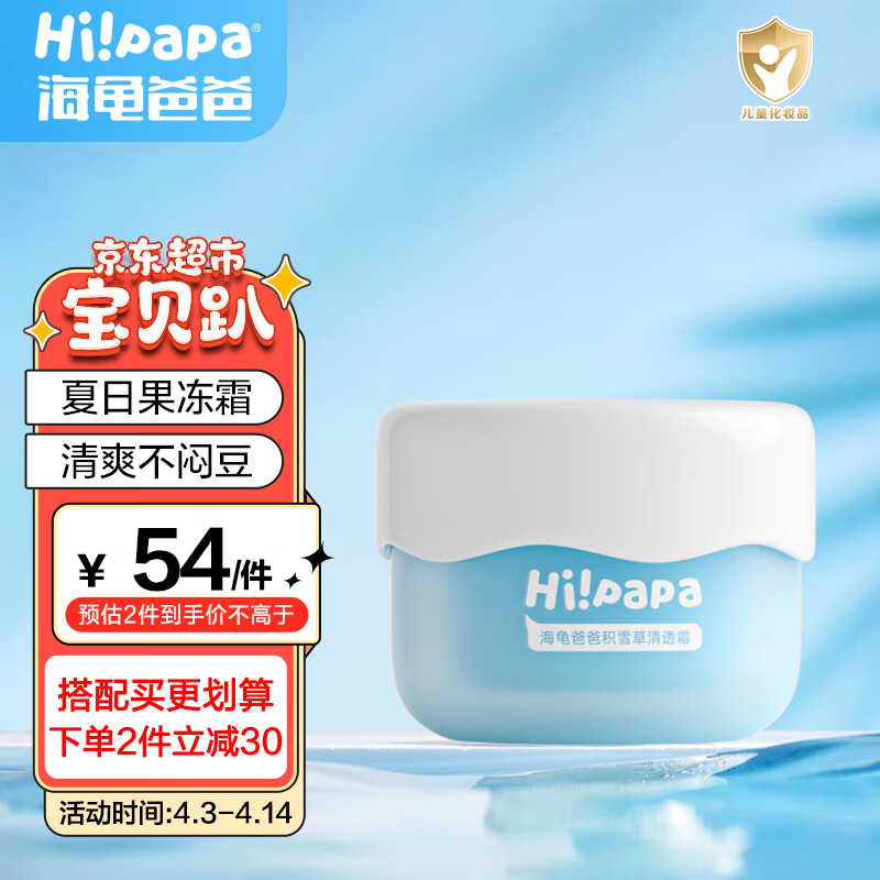 Hi!papa海龟爸爸积雪草清透霜 儿童面霜保湿滋润 修护舒缓肌肤高性价比高么？