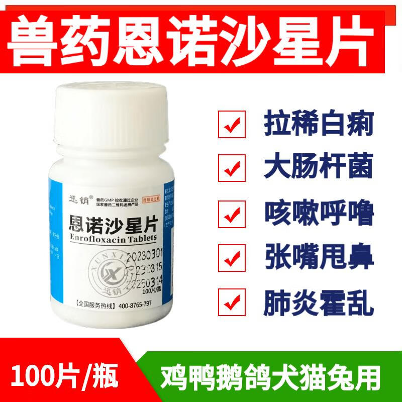 迅销恩诺沙星片鸡瘟药急救活鸡鸭鹅缩头闭目腹泻咳嗽重症 1小瓶价（100片）怎么样,好用不?