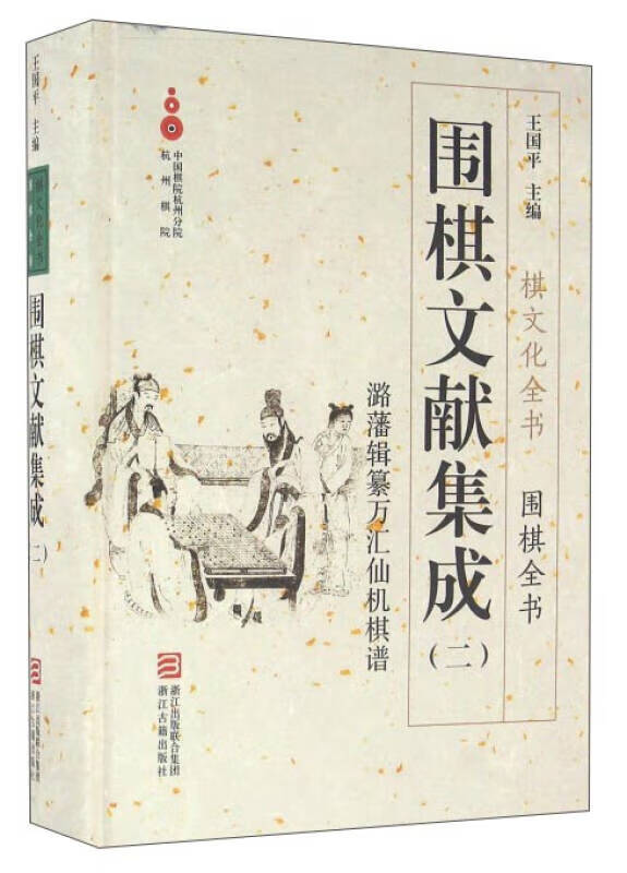 【正版】潞藩辑纂万汇仙机棋谱-围棋文献集成-(二) 王国平 浙江古籍出版社