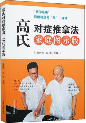 高氏对症推拿法 高清顺, 高山主编 中国中医药出版社