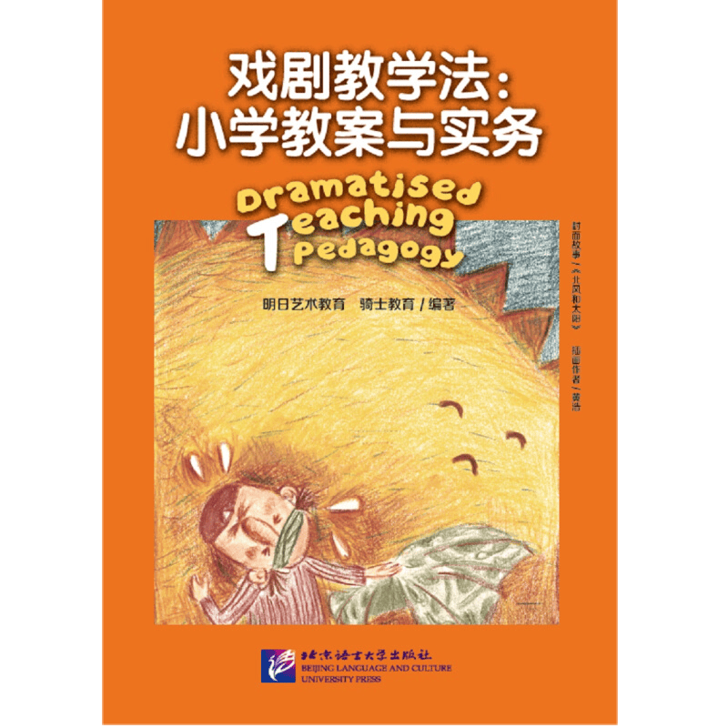 戏剧教学法 小学教案与实务 5大学科34个教案+19种常用戏剧范式+100余种教育戏剧