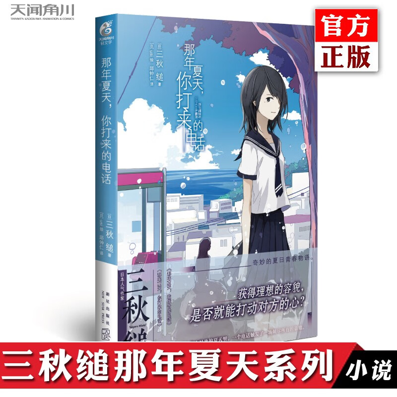 正版 那年夏天，你打来的电话 三秋缒 日本人气网络小说引进校园青春文学励志轻小说动漫画天闻角川