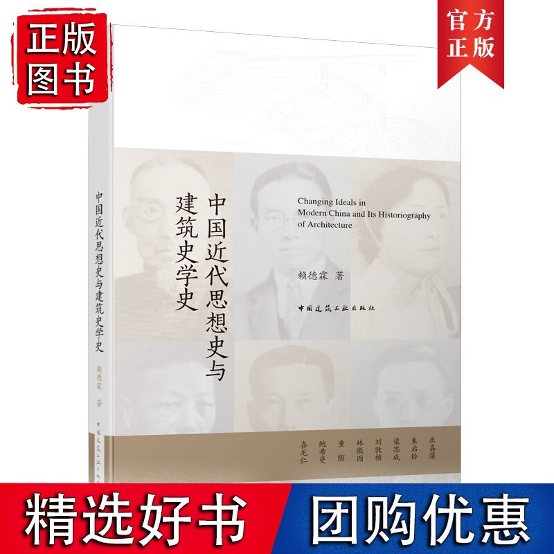 中国近代思想史与建筑史学史