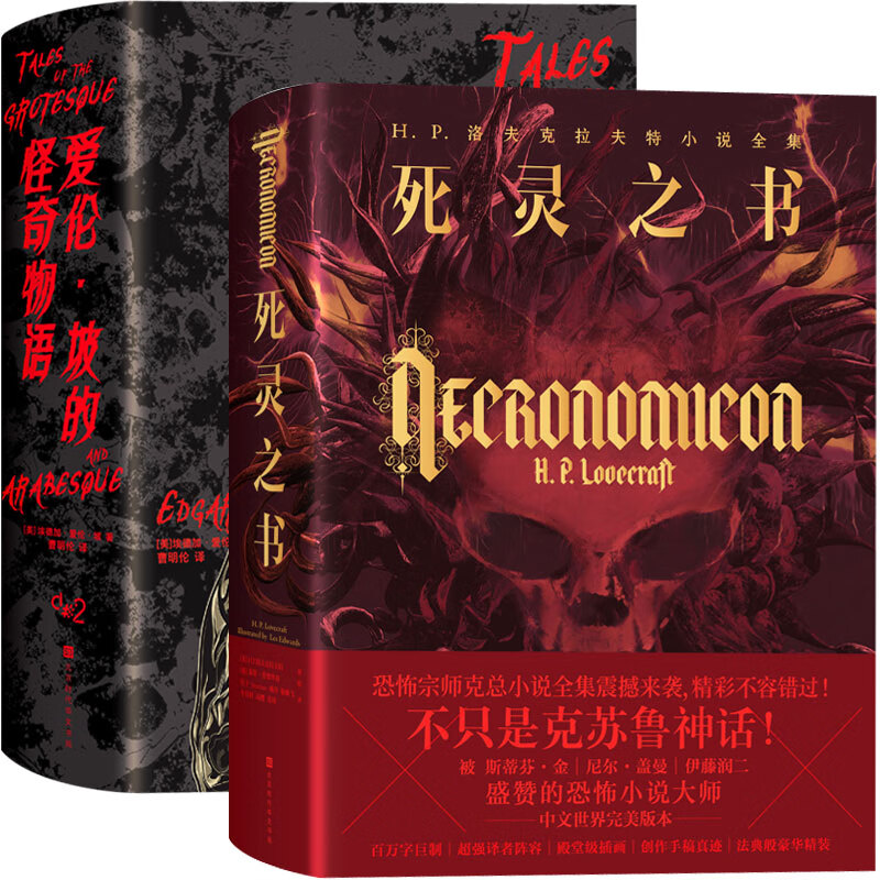 官方正版现货 死灵之书+爱伦坡的怪奇物语（全2册）精装版 爱伦坡短篇小说集 克苏鲁神话 悬疑推理恐怖