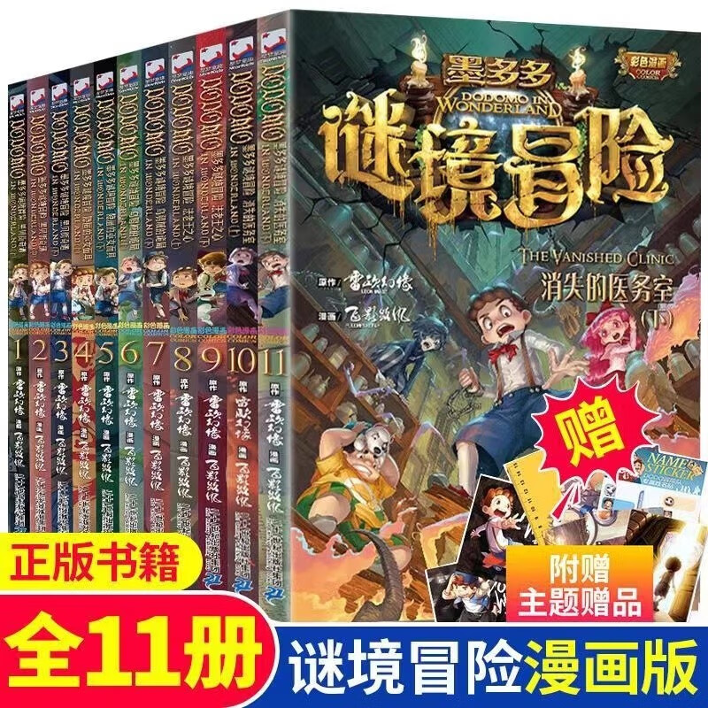 墨多多谜境冒险系列全套漫画版全集 雷欧幻像秘境迷境探险全册三四五六年级阅读小学生课外阅读书籍不可思议事件簿里九 事件簿里九