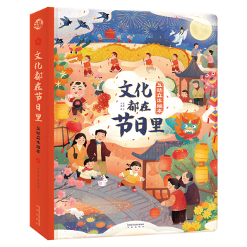文化都在节日里:互动立体绘本文化/民俗文化雷婷,罗落9787541768163