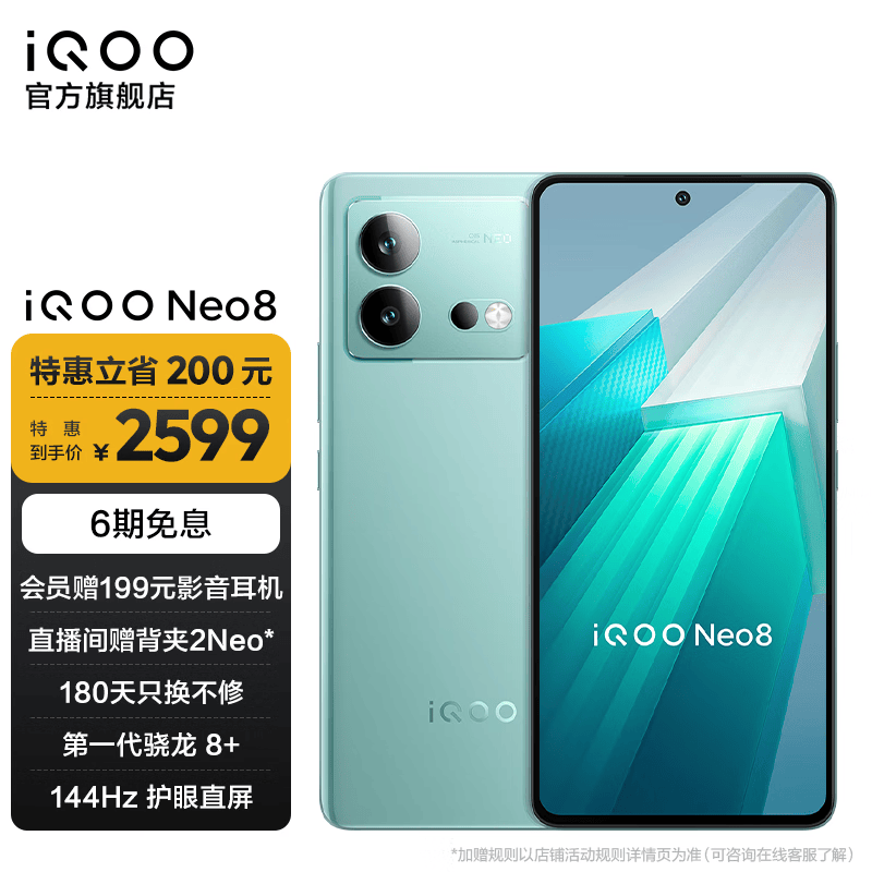 vivo iQOO Neo8 骁龙8+ 144Hz护眼直屏 自研芯片V1+ 120W闪充5G游戏手机 12GB+512GB 冲浪 官方标配高性价比高么？