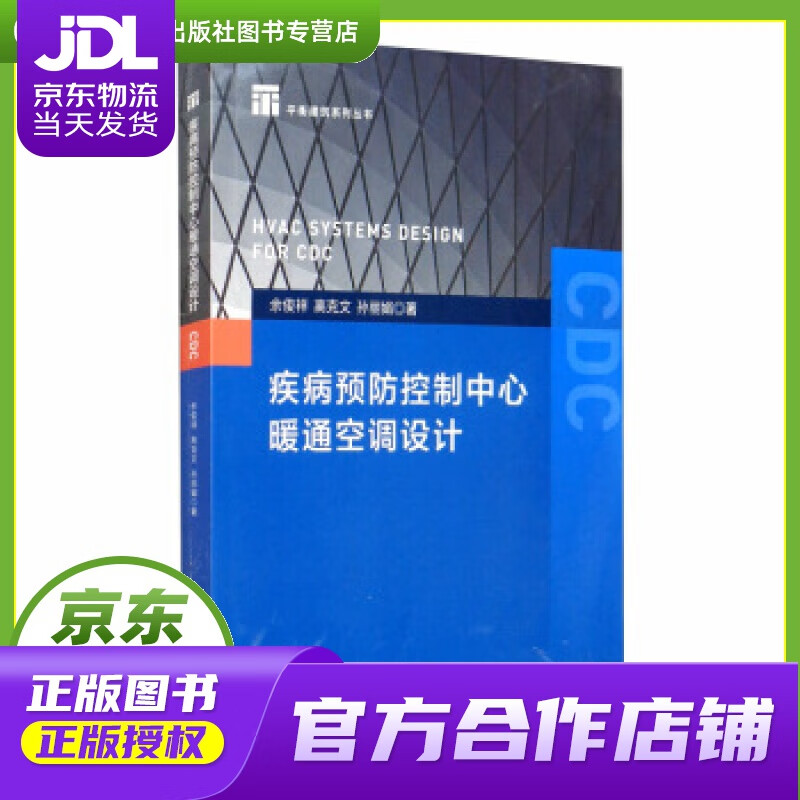 【正版图书 京东配送】疾病预防控制中心暖通空调设计 浙江大学出版社 余俊祥,高克文,孙丽娟