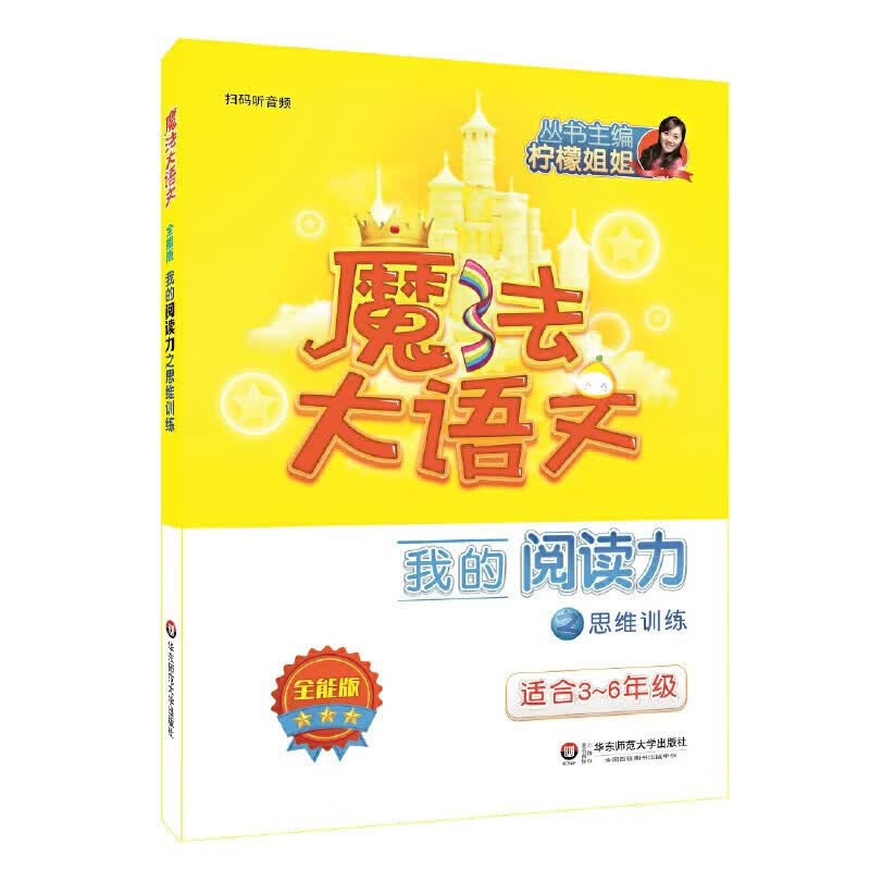 魔法大语文·全能版·我的阅读力之思维