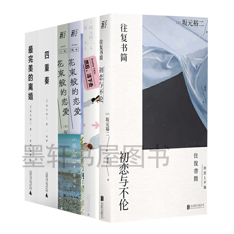 坂元裕二作品(套装共5种6册) 然后,活下去 花束般的恋爱 往复书简 四