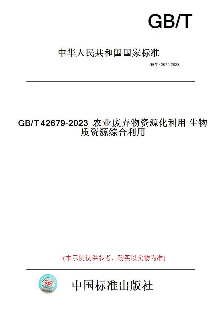【纸版图书】GB/T42679-2023农业废弃物资源化利用生...... 正版