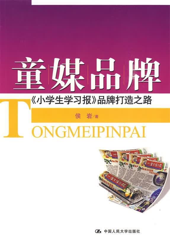 童媒品牌 侯岩著【正版】