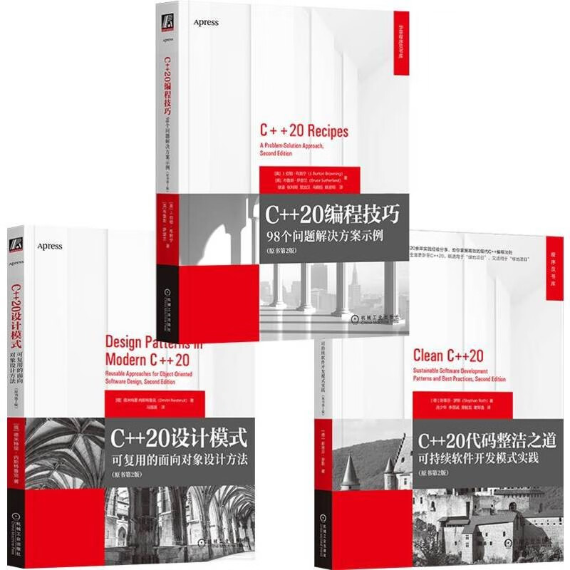 C++20编程技巧+设计模式+代码整洁（套装共3册）