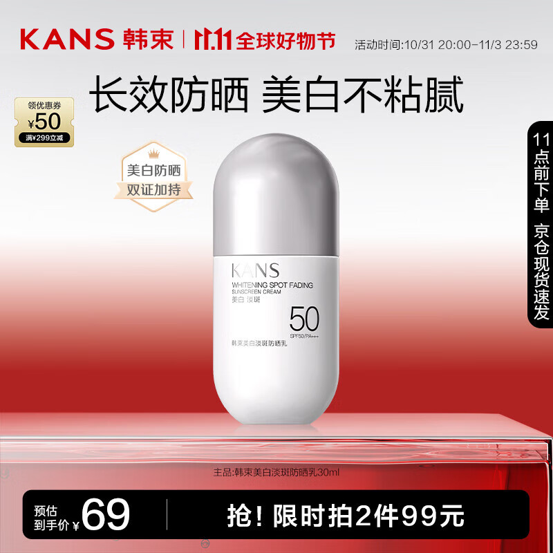韩束（KAN’S）美白淡斑防晒乳30ml晒霜乳隔离紫外线清爽不油腻化妆品SPF50+++属于什么档次？