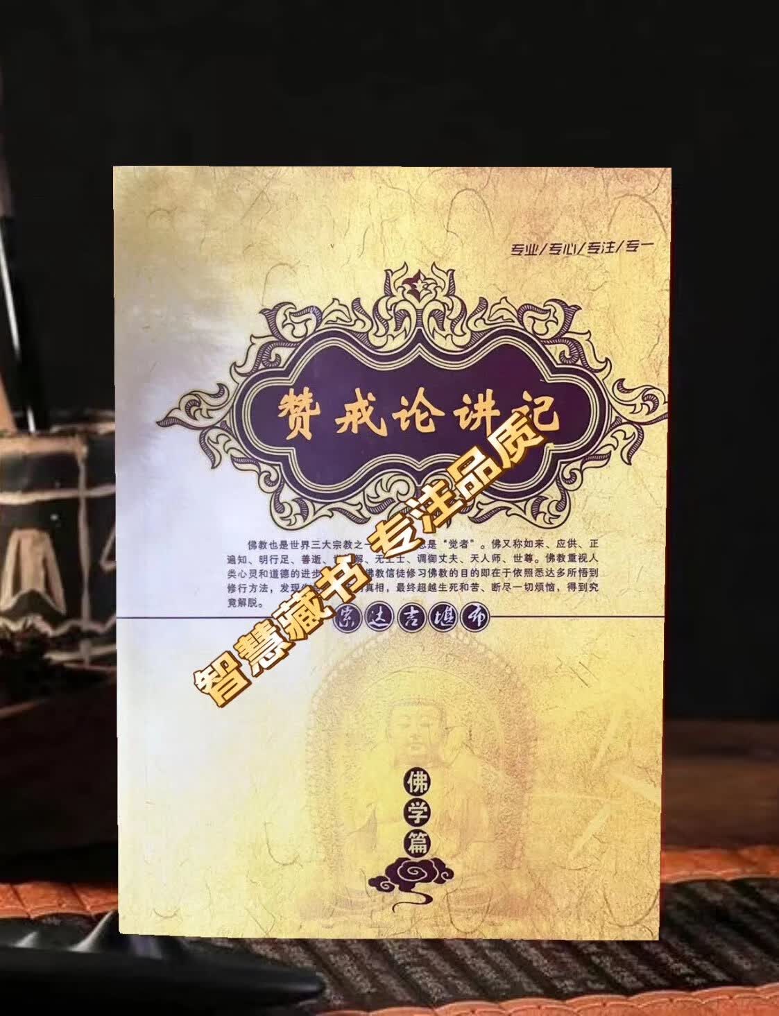 【黄皮书系列】赞戒论讲记 索师 16开 283页