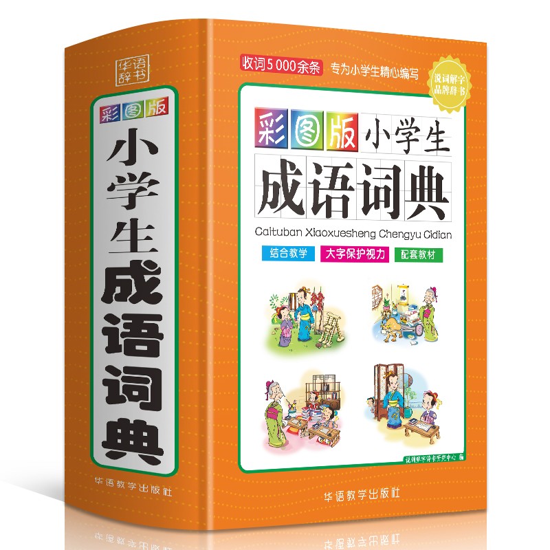 彩图版小学生成语词典(32开精装版）收词5000余条 多功能成语词典 涵盖成语故事 成语接龙