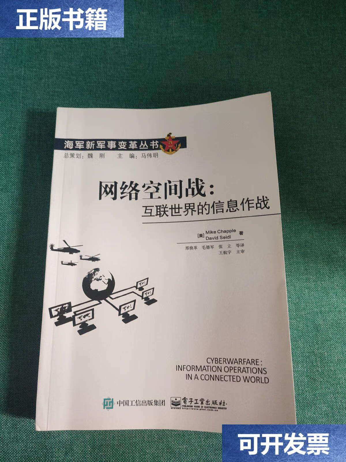 【二手9成新】网络空间战:互联世界的信息作战【缺页】 /邢焕革 电子