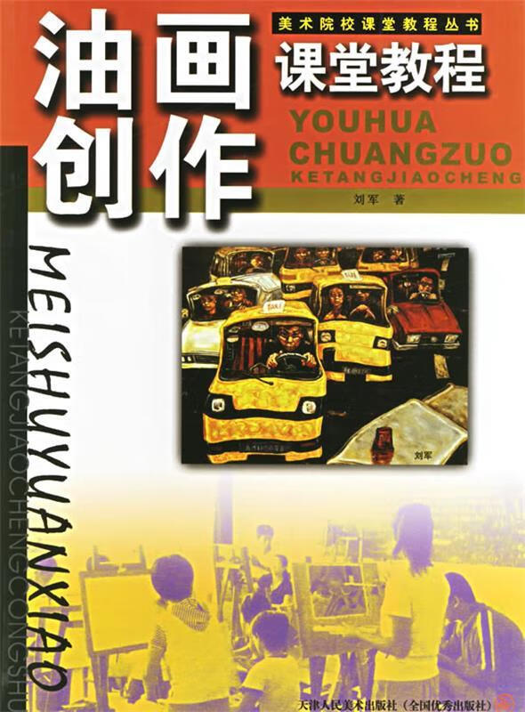 油画创作课堂教程 9787530526835 刘军 著 天津人民美术出版社