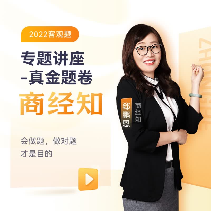 【现货】众合法考2022 郄鹏恩商经知真金题 司法考试教材配套法考真题卷 众合专题讲座 配套课程 郄鹏恩商经知-真金题